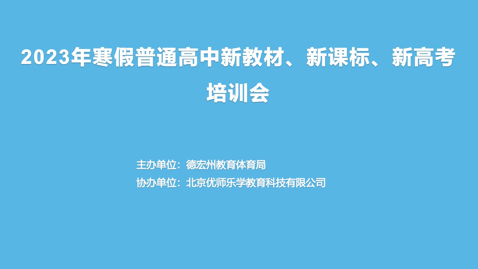 2023年德宏州“加强师德师风建设，提升师德素养”专题